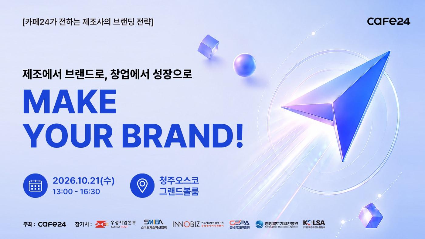 본문 이미지 - 카페24 MAKE YOUR BRAND 안내문 (카페24 제공)