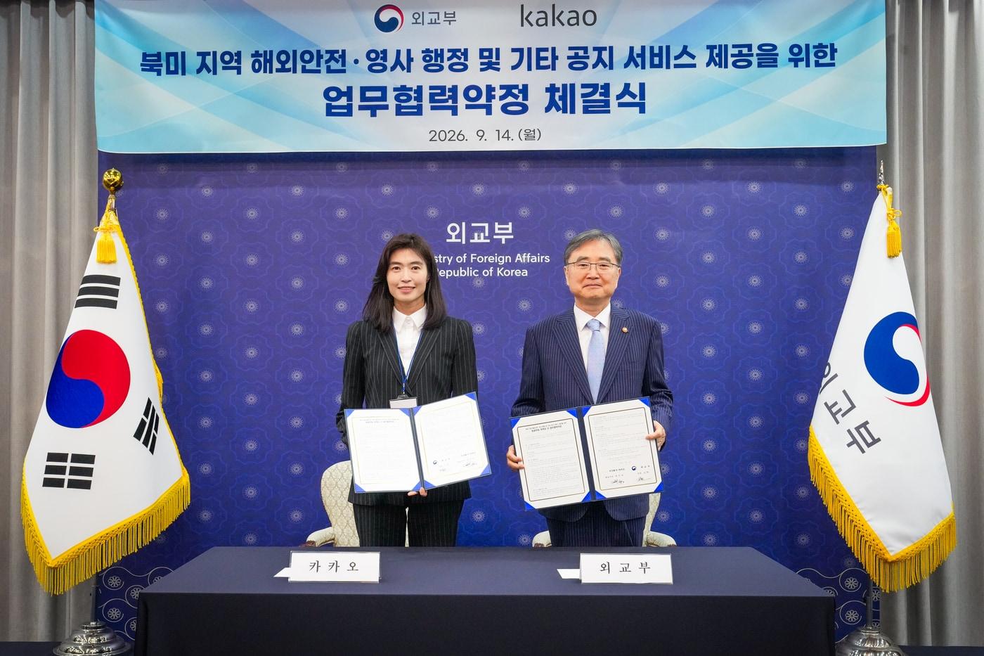 본문 이미지 - 외교부는 14일 서울 종로구 정부서울청사 별관에서 카카오와 '북미 지역 해외 안전·영사 행정 및 기타 공지 서비스 제공을 위한 업무협력약정(MOU)'을 체결했다고 밝혔다. (사진=외교부) 