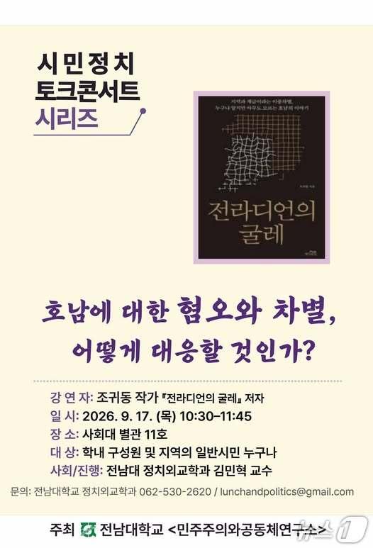 본문 이미지 - 전남대 민주주의와공동체연구소가 17일 사회대에서 '전라디언의 굴레'의 저자 조귀동 작가를 초청한 토크콘서트 '호남에 대한 혐오와 차별, 어떻게 대응할 것인가'를 개최한다.(전남대 제공. 재배포 및 DB 금지)