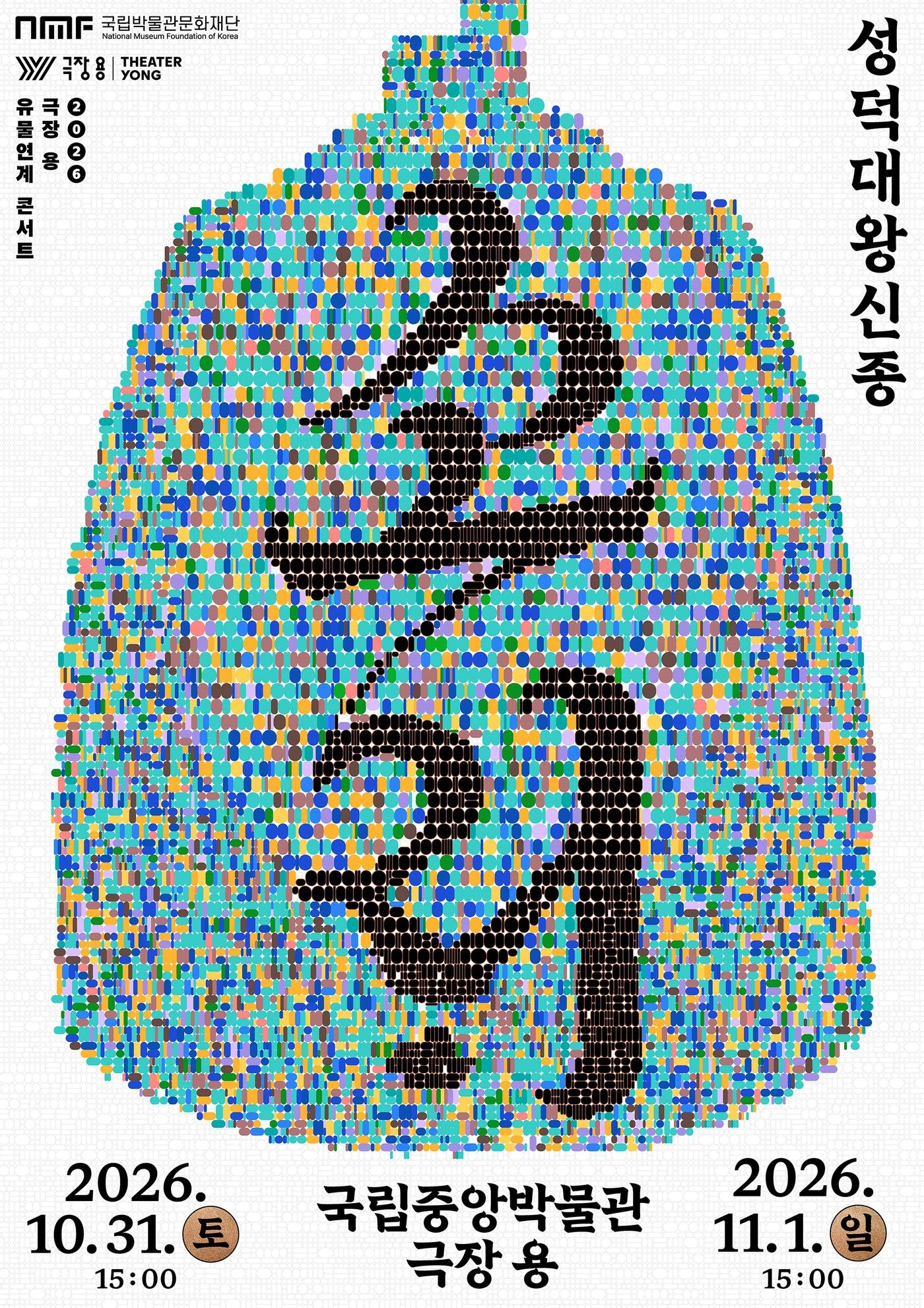 본문 이미지 - '소리: 성덕대왕신종' 공연 포스터(국립박물관문화재단 제공)