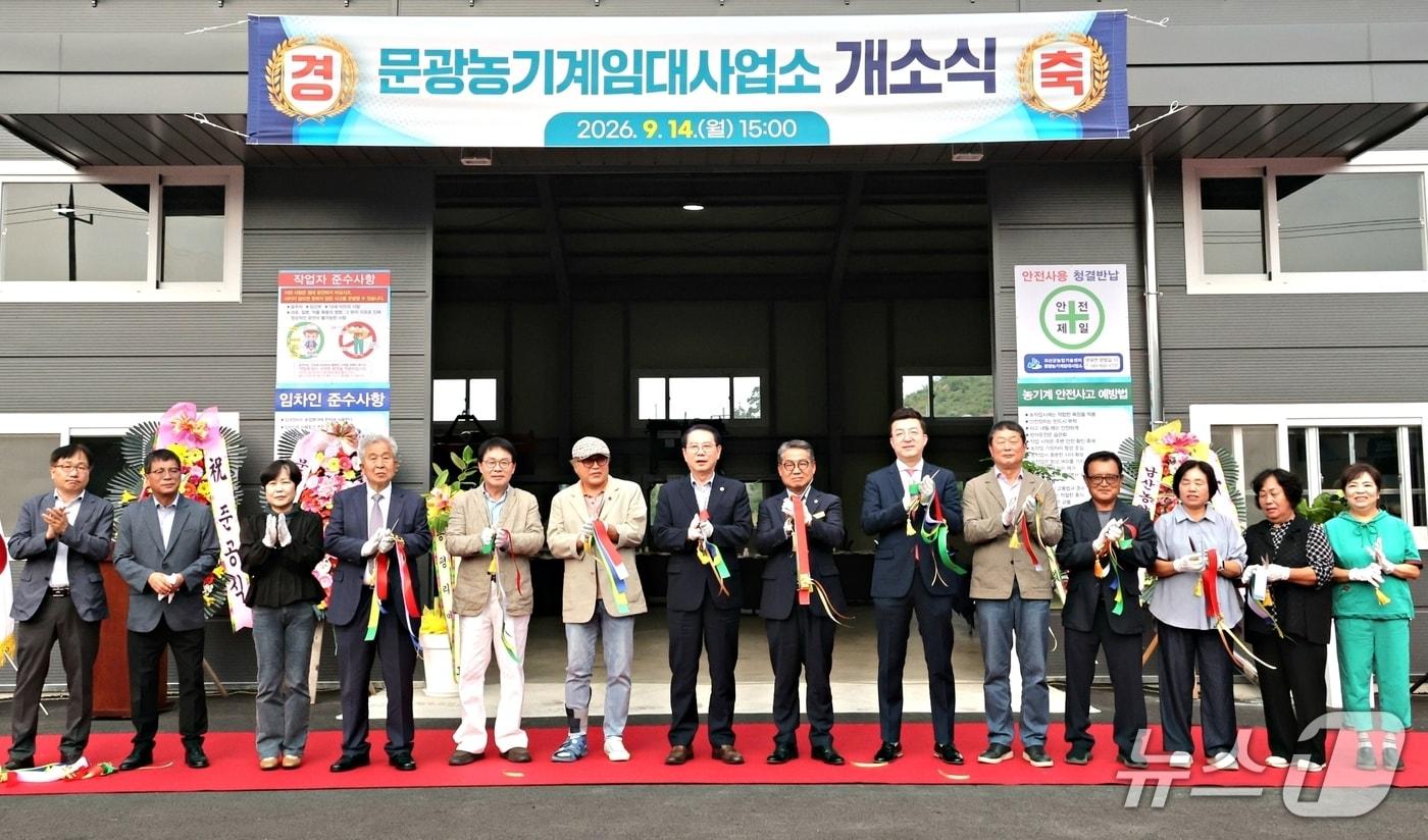 본문 이미지 - 괴산군 문광 농기계 임대사업소 개소.(괴산군 제공. 재판매 및 DB 금지).2026.9.14/뉴스1