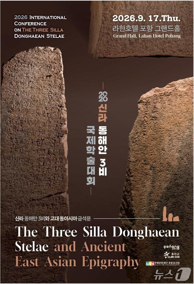 본문 이미지 - 신라 동해안 3비 국제학술대회 포스터.(포항시 제공. 재판매 및 DB 금지) 2026.9.14/뉴스1