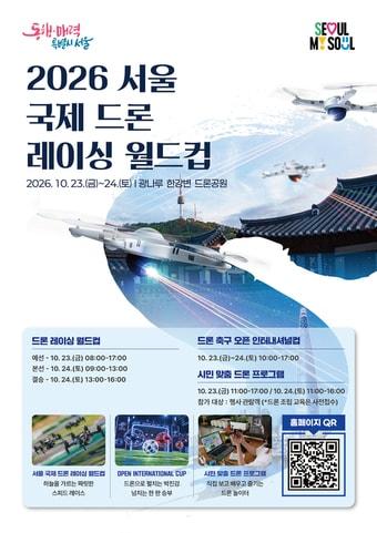 본문 이미지 - 2026 서울 국제 드론 레이싱 월드컵