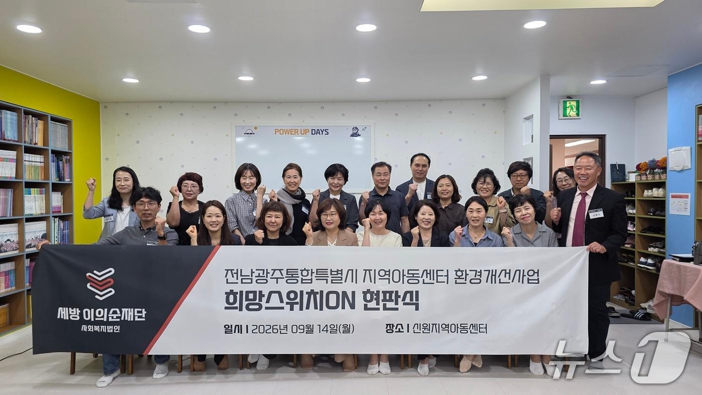 본문 이미지 - 세방 이의순재단의 지역 공헌 사업을 통해 지역아동센터가 새단장을 마쳤다.(전남광주통합특별시 제공. 재판매 및 DB 금지.)2026.9.14