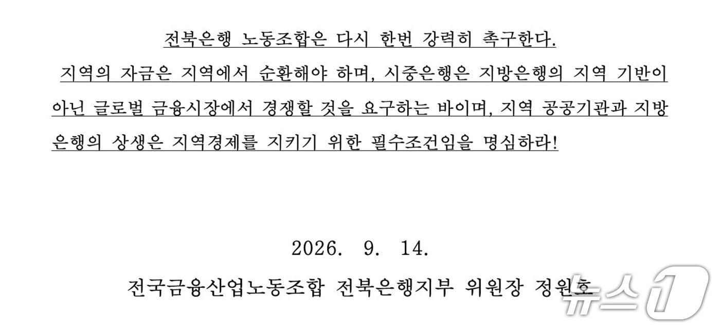 본문 이미지 - 전북은행 노동조합이 14일 발표한 성명서 일부. (전북은행 노동조합 제공. 재판매 및 DB 금지) 2026.9.14/뉴스1