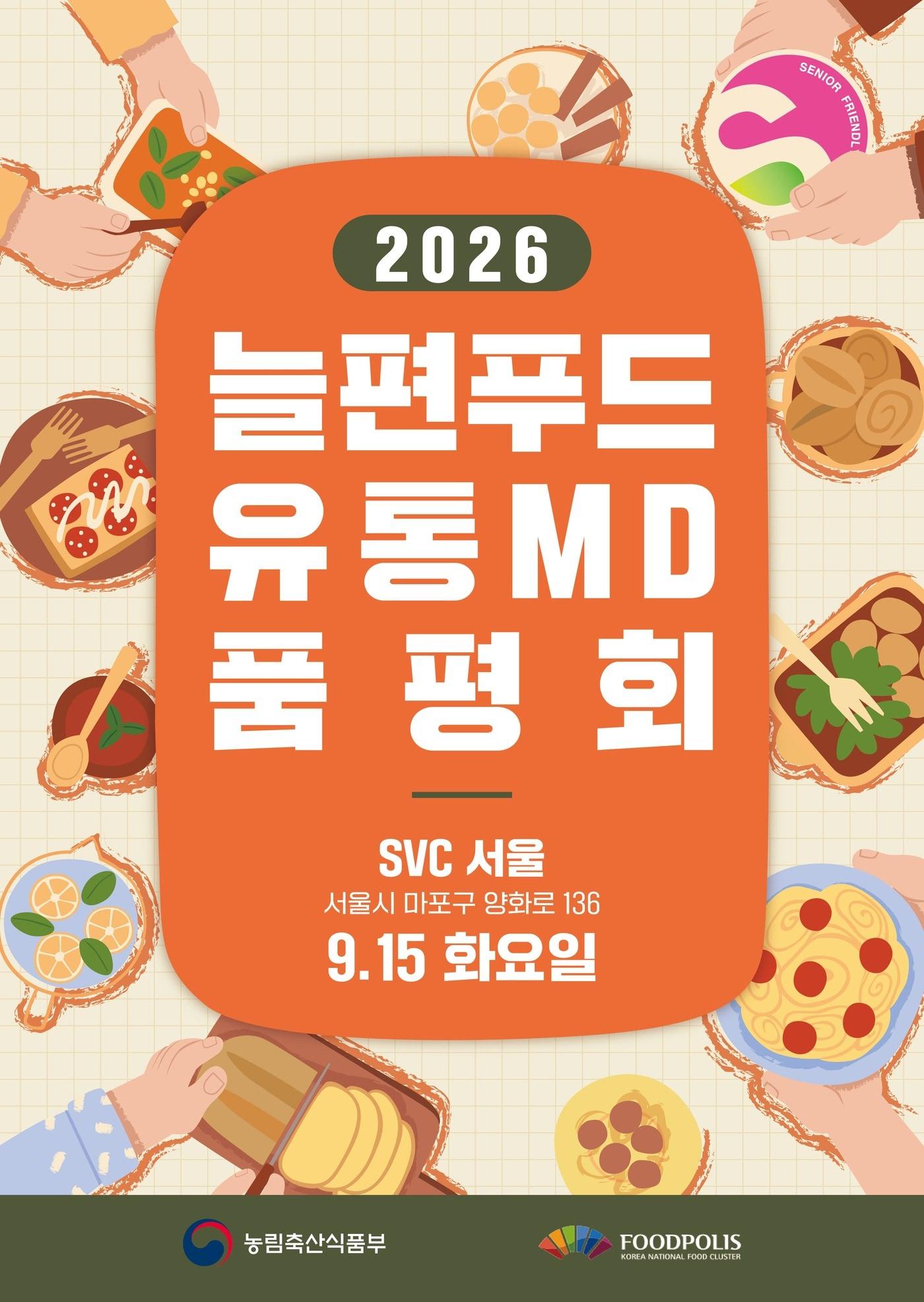 본문 이미지 - 2026 늘편푸드 품평회 포스터. (농식품부 제공)