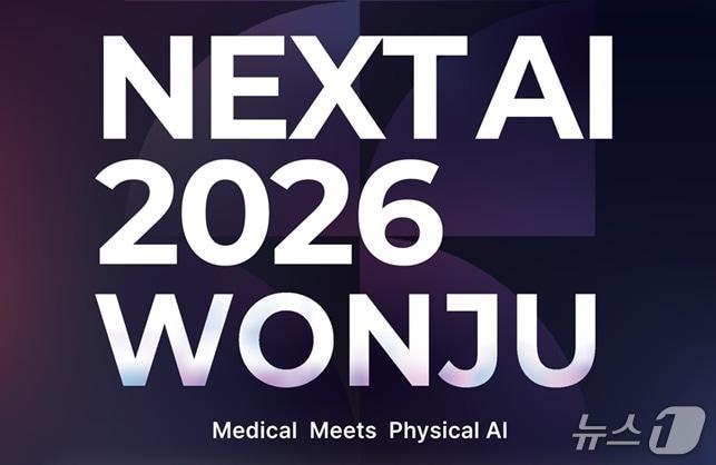 본문 이미지 - '넥스트 AI 2026 원주'(NEXT AI 2026 WONJU) 홍보 그래픽. (원주시 제공. 재판매 및 DB금지) 2026.9.14/뉴스1