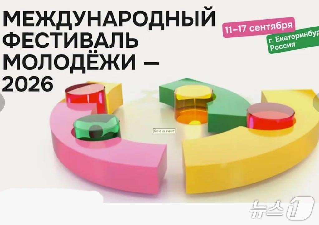 본문 이미지 - 러시아 예카테린부르크에서 11~17일 열리는 국제청년축제 포스터.(대회 조직위 홈페이지 자료  사진 갈무리) . 2026.09.14 ⓒ 뉴스1 