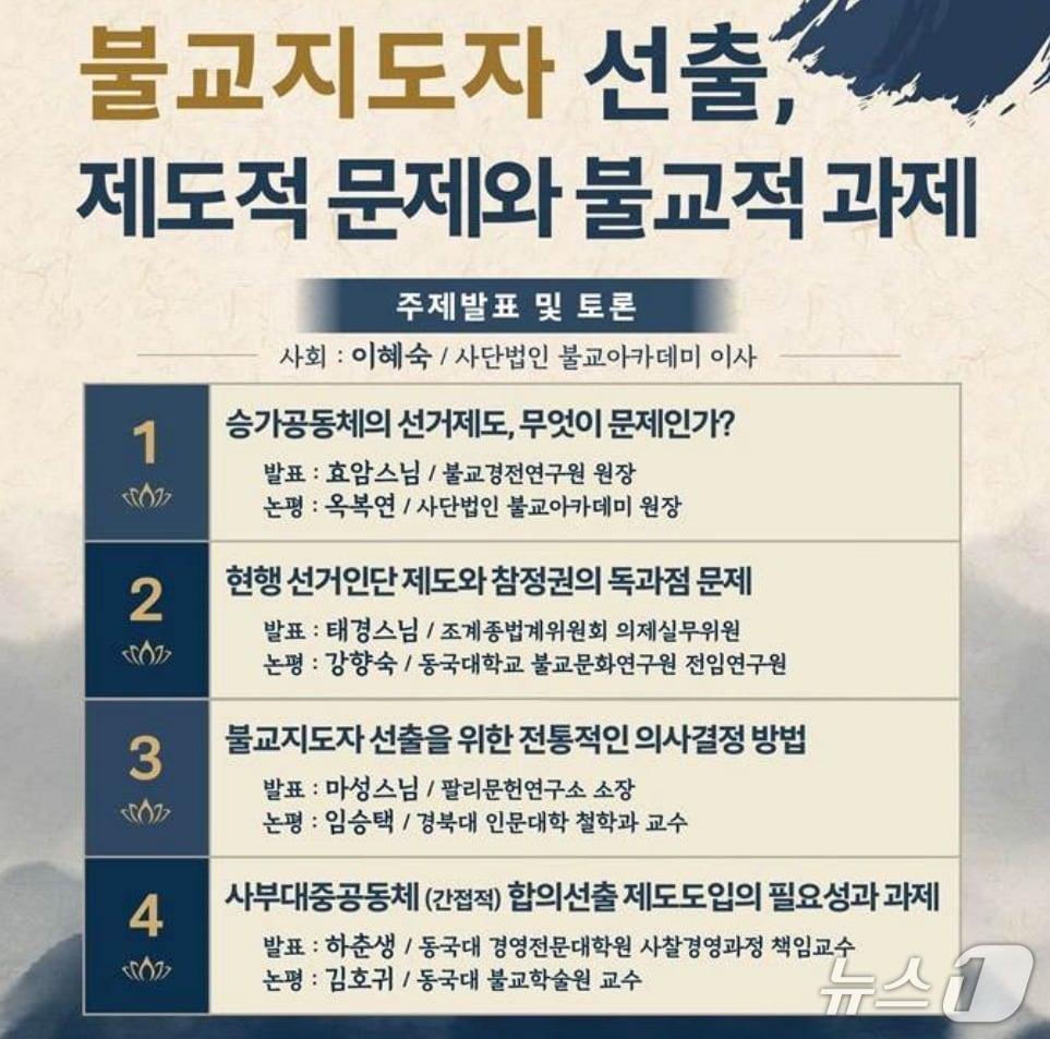 본문 이미지 - '불교지도자 선출, 제도적 문제와 불교적 과제' (사단법인 불교아카데미 제공. 재판매 및 DB 금지) 2026.9.15/뉴스1