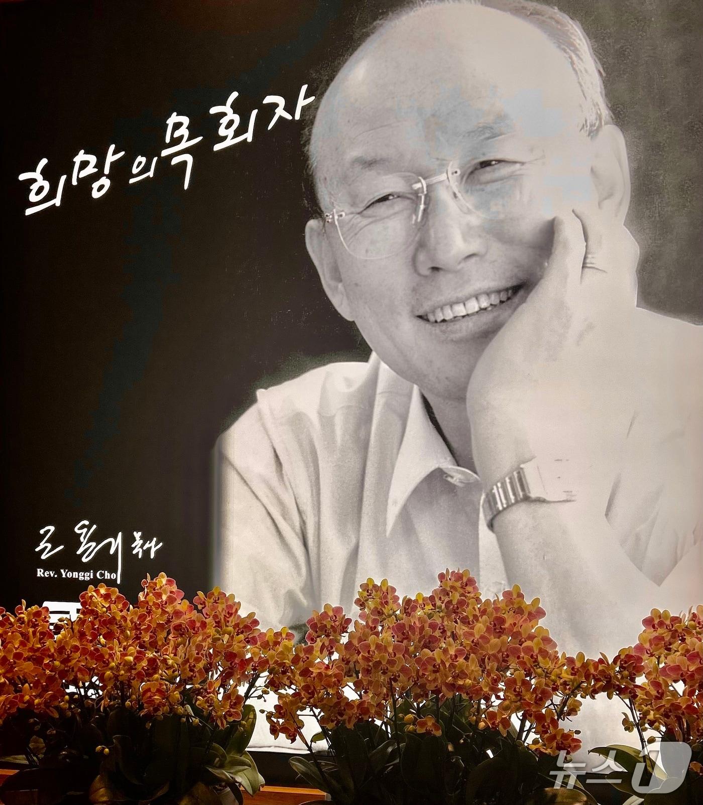 본문 이미지 - 영산 조용기 목사(1936~2021) 5주기 추모예배 배너 (여의도순복음교회 제공. 재판매 및 DB 금지) 2026.9.15/뉴스1