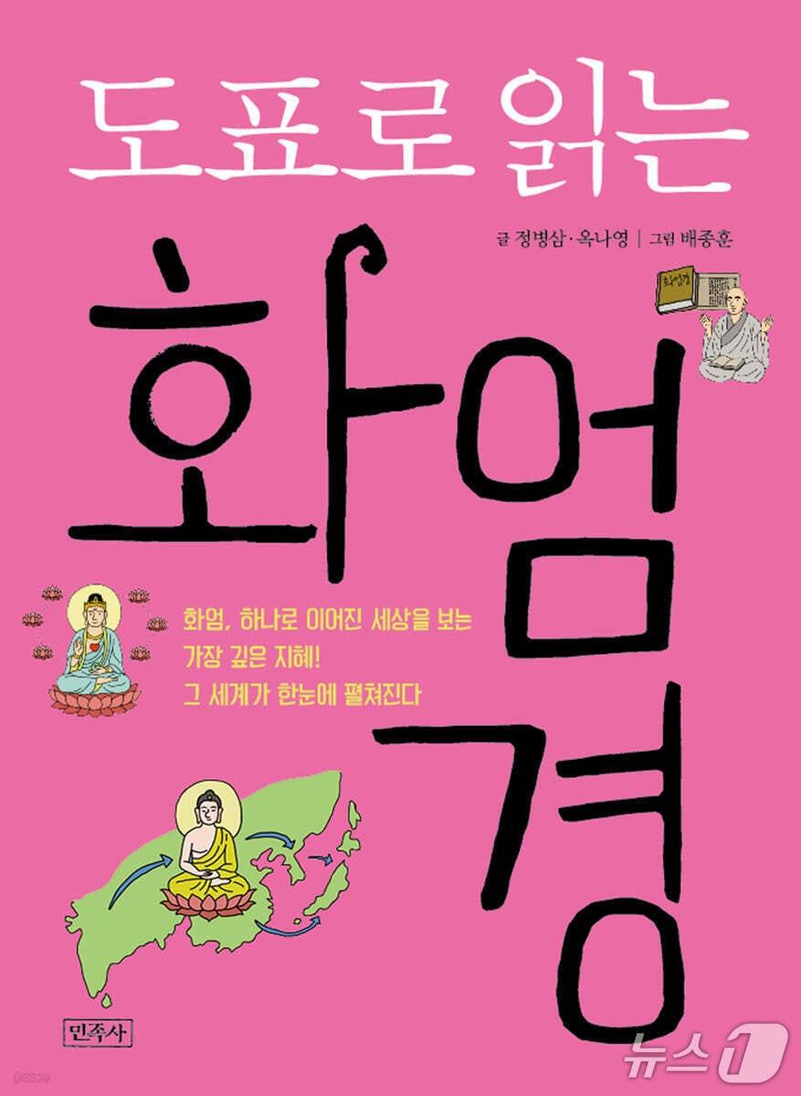 본문 이미지 - '도표로 읽는 화엄경' 표지/뉴스1