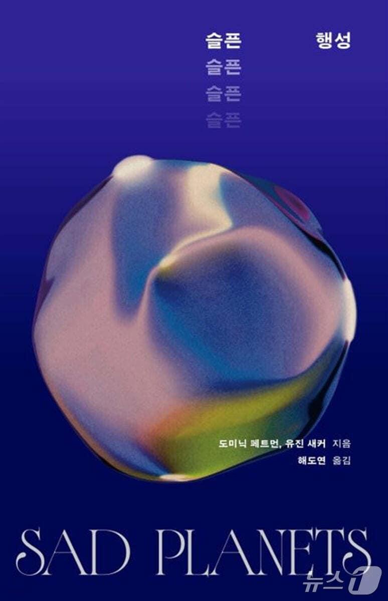 본문 이미지 - '슬픈 행성' 표지/뉴스1