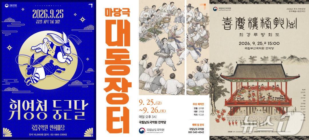 본문 이미지 - '휘영청, 둥근 달' 포스터 (국립국악원 제공. 재판매 및 DB 금지) 2026.9.15/뉴스1