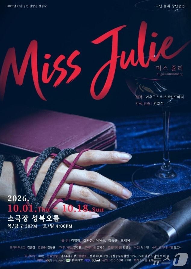 본문 이미지 - '미스 쥴리' (연극 '미스 쥴리' 제공. 재판매 및 DB 금지) 2026.9.15/뉴스1