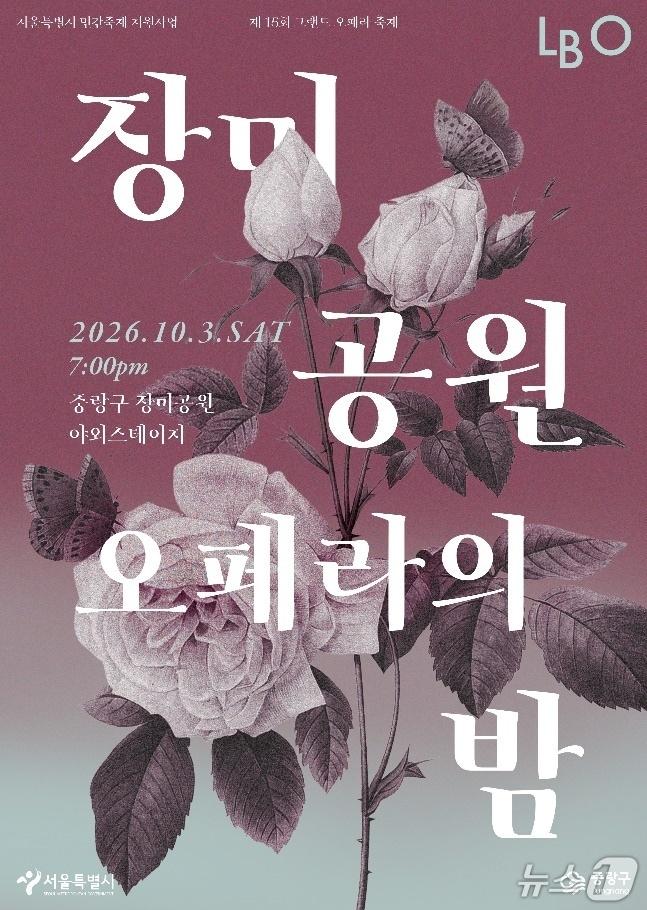 본문 이미지 - '장미공원: 오페라의 밤'  포스터 (라벨라오페라단 제공. 재판매 및 DB 금지) 2026.9.15/뉴스1