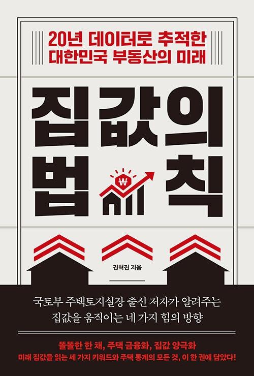 본문 이미지 - 집값의 법칙 (한국경제신문 제공)