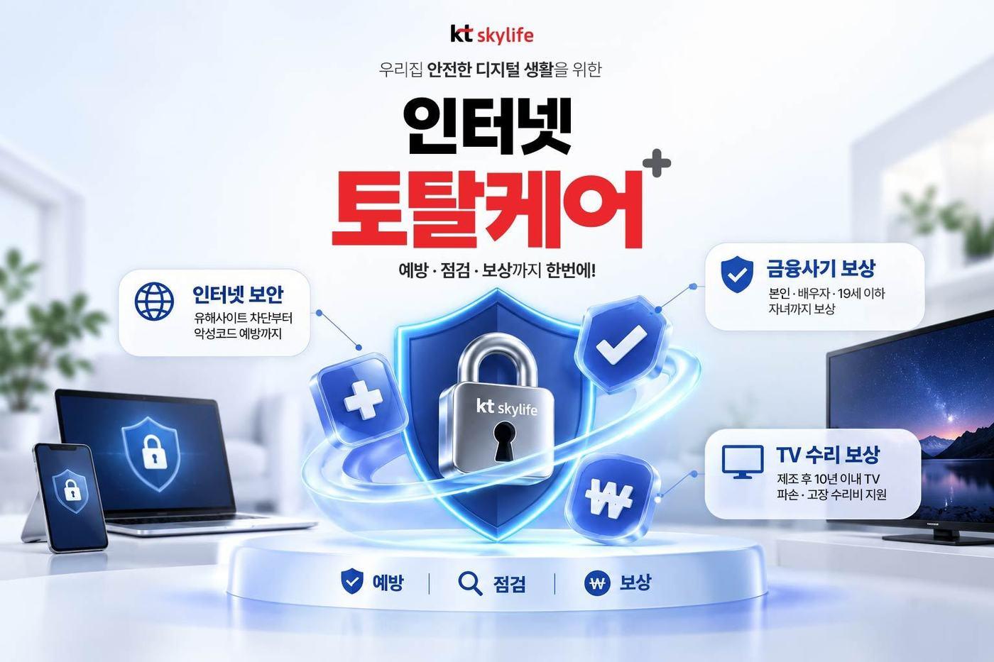 본문 이미지 - KT스카이라이프는 인터넷 보안 위협부터 금융사기와 TV 고장·파손까지 한 번에 관리하는 'sky 인터넷 토탈케어'를 출시했다.(KT스카이라이프 제공)