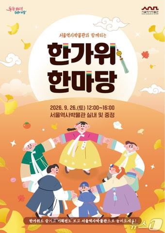 본문 이미지 - 한가위한마당 행사 포스터(서울시 제공)