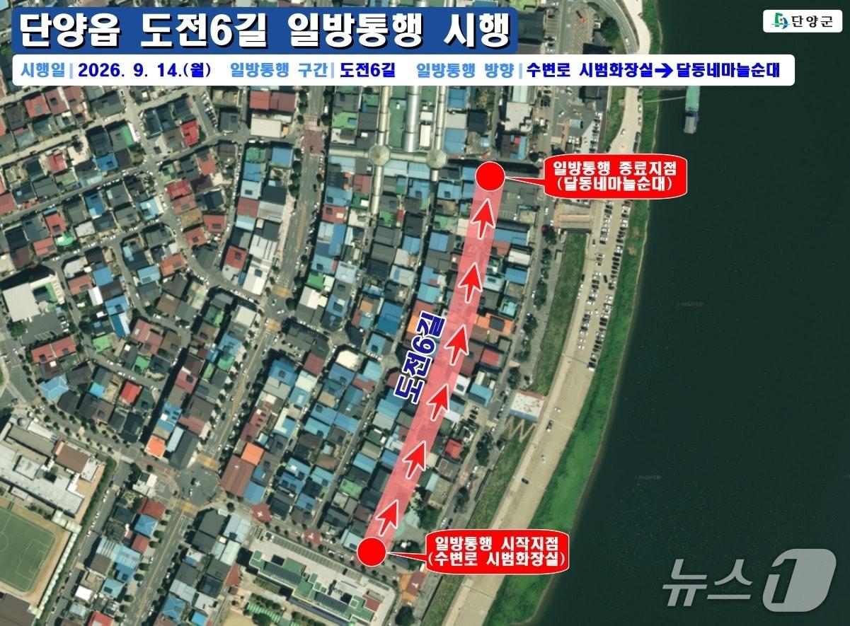 본문 이미지 - 단양군 단양읍 도전6길 일방통행 구간 위치도. (단양군 제공. 재판매 및 DB 금지) 2026.9.15/뉴스1 