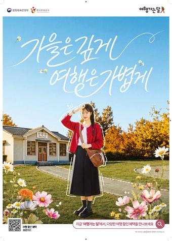 본문 이미지 - 2026 여행가는 가을 캠페인 포스터(문화체육관광부 제공)