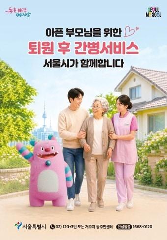 본문 이미지 - 서울시 '퇴원 후 어르신 간병서비스'
