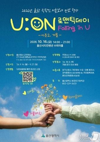 본문 이미지 - 유온 로맨틱데이 홍보 포스터(울산시 제공. 재판매 및 DB 금지)/뉴스1