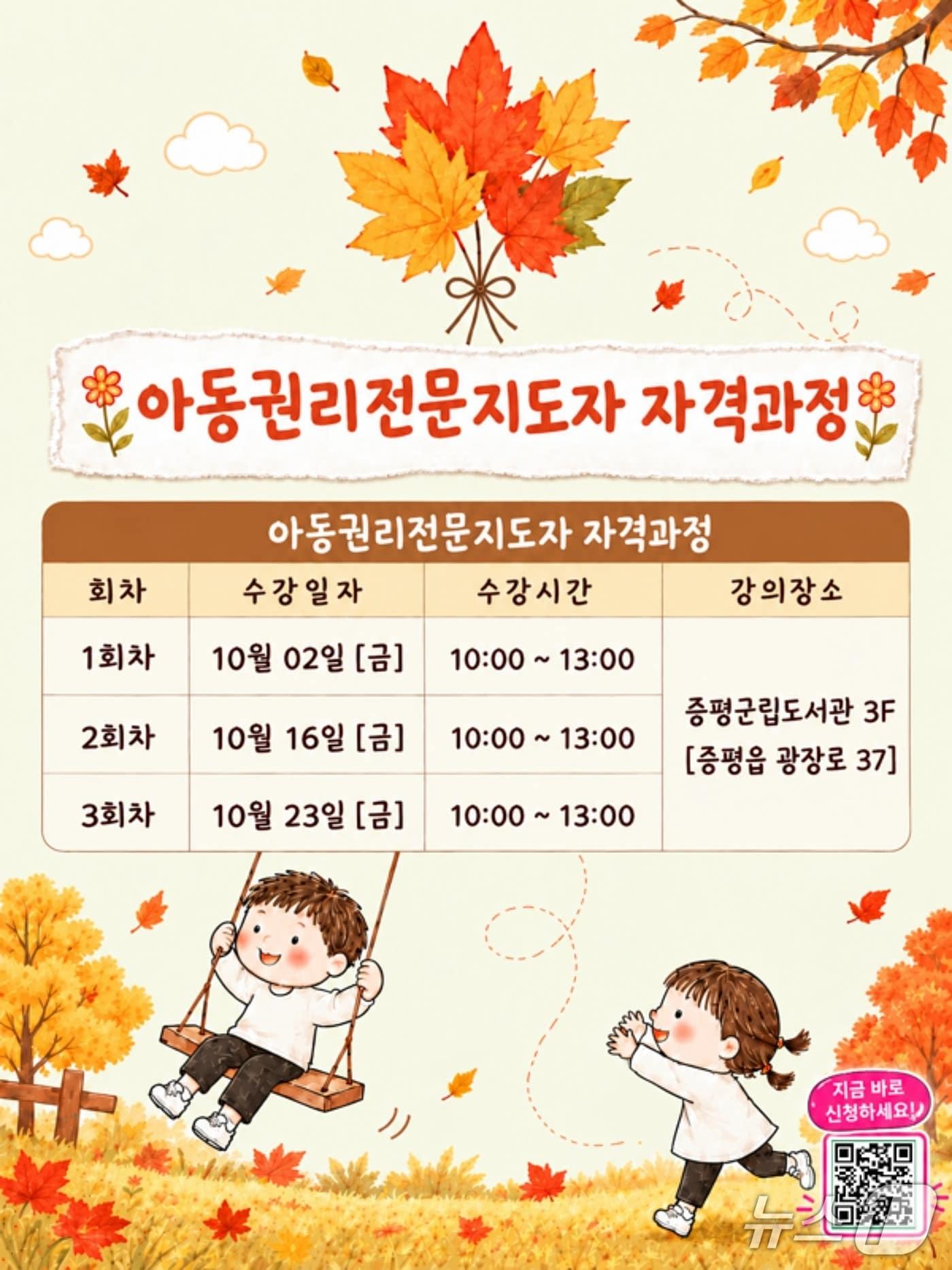 본문 이미지 - 증평군 아동권리전문지도사 자격과정 홍보문.(증평군 제공. 재판매 및 DB 금지).2026.9.15/뉴스1