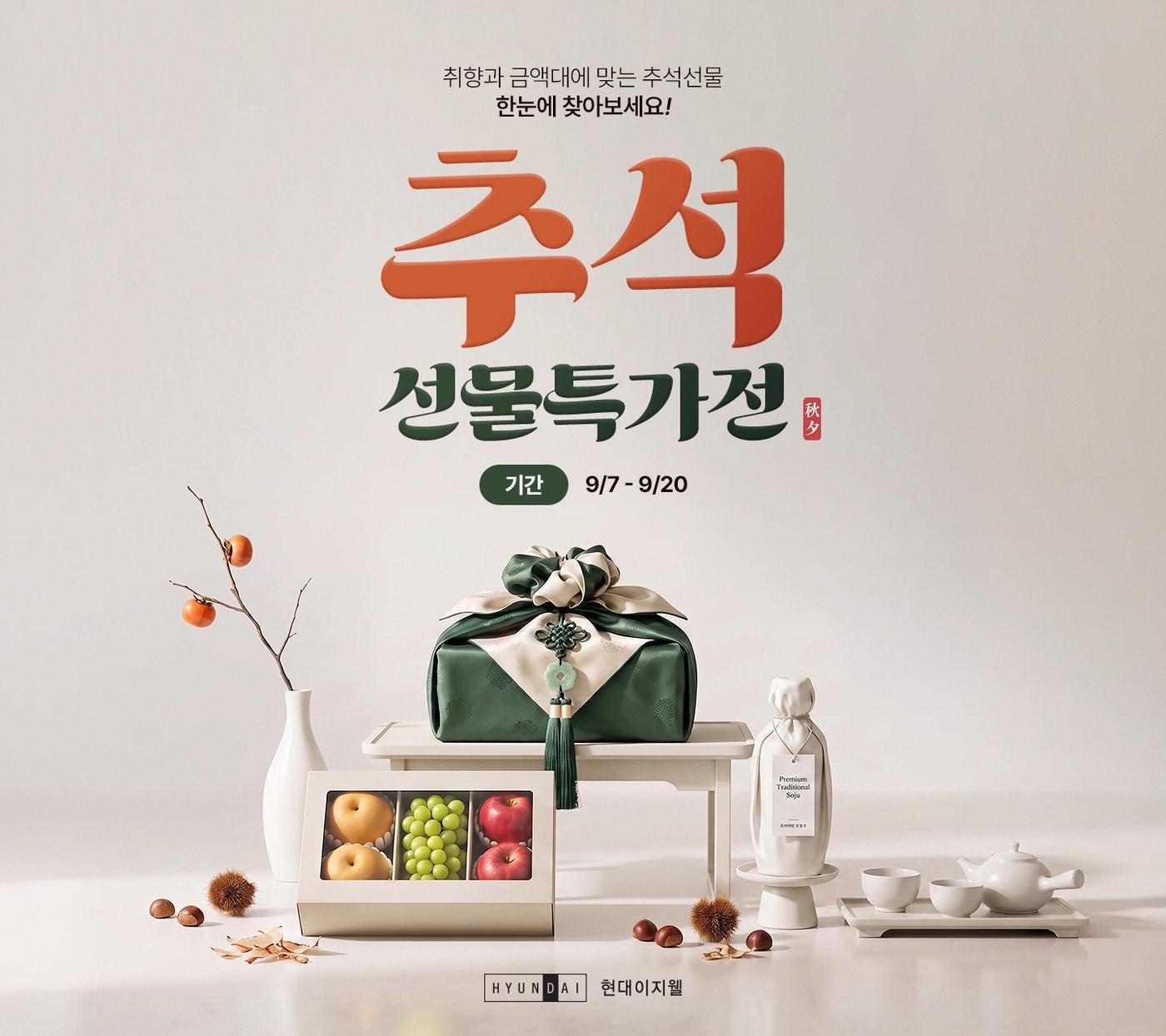 본문 이미지 - 현대이지웰 2026추석선물특가전(현대백화점 제공)