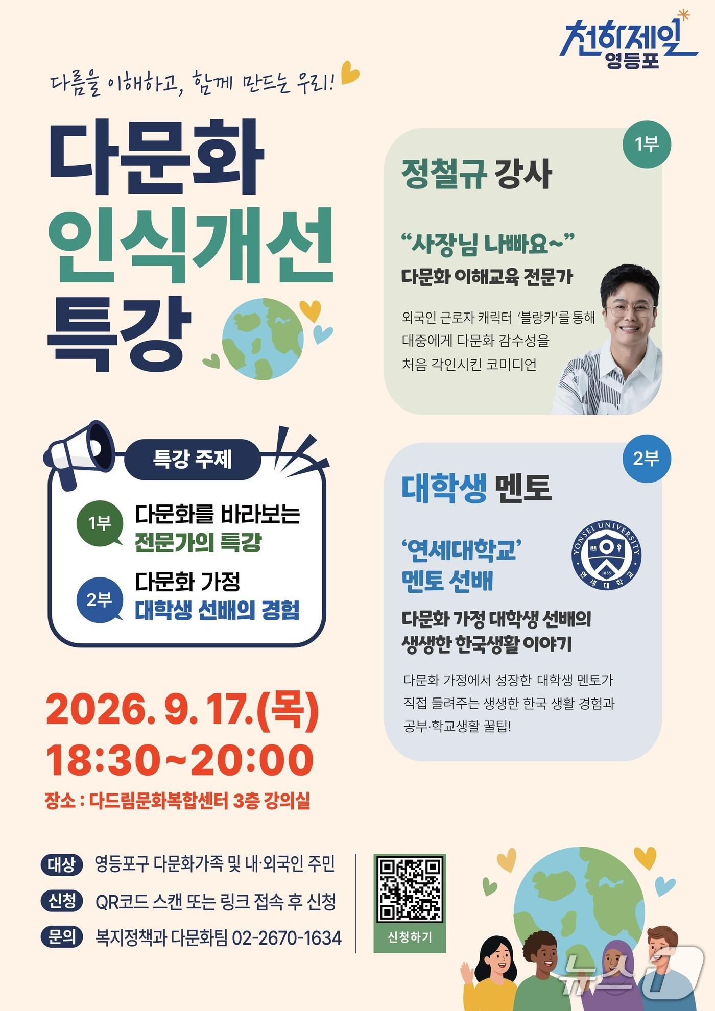 본문 이미지 - '2026 다문화 인식개선 교육' 포스터.(영등포구 제공)
