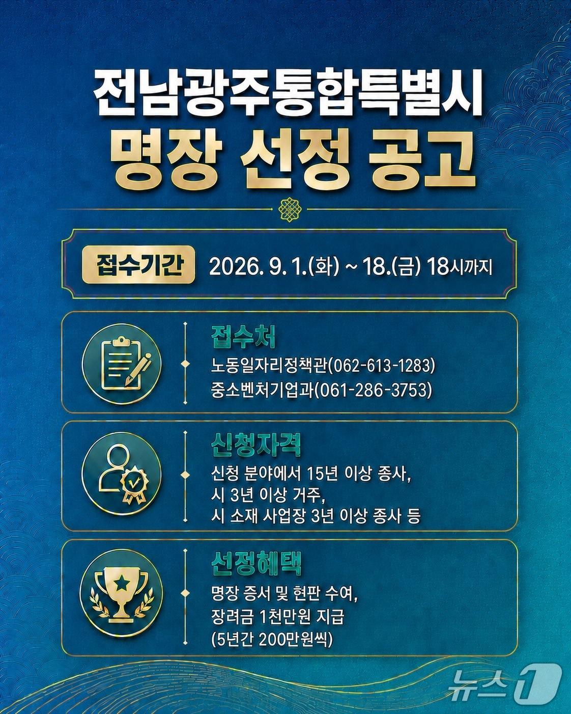 본문 이미지 - 전남광주통합특별시 명장 선정 안내 포스터.(전남광주특별시 제공. 재판매 및 DB금지) 2026.9.15/뉴스1