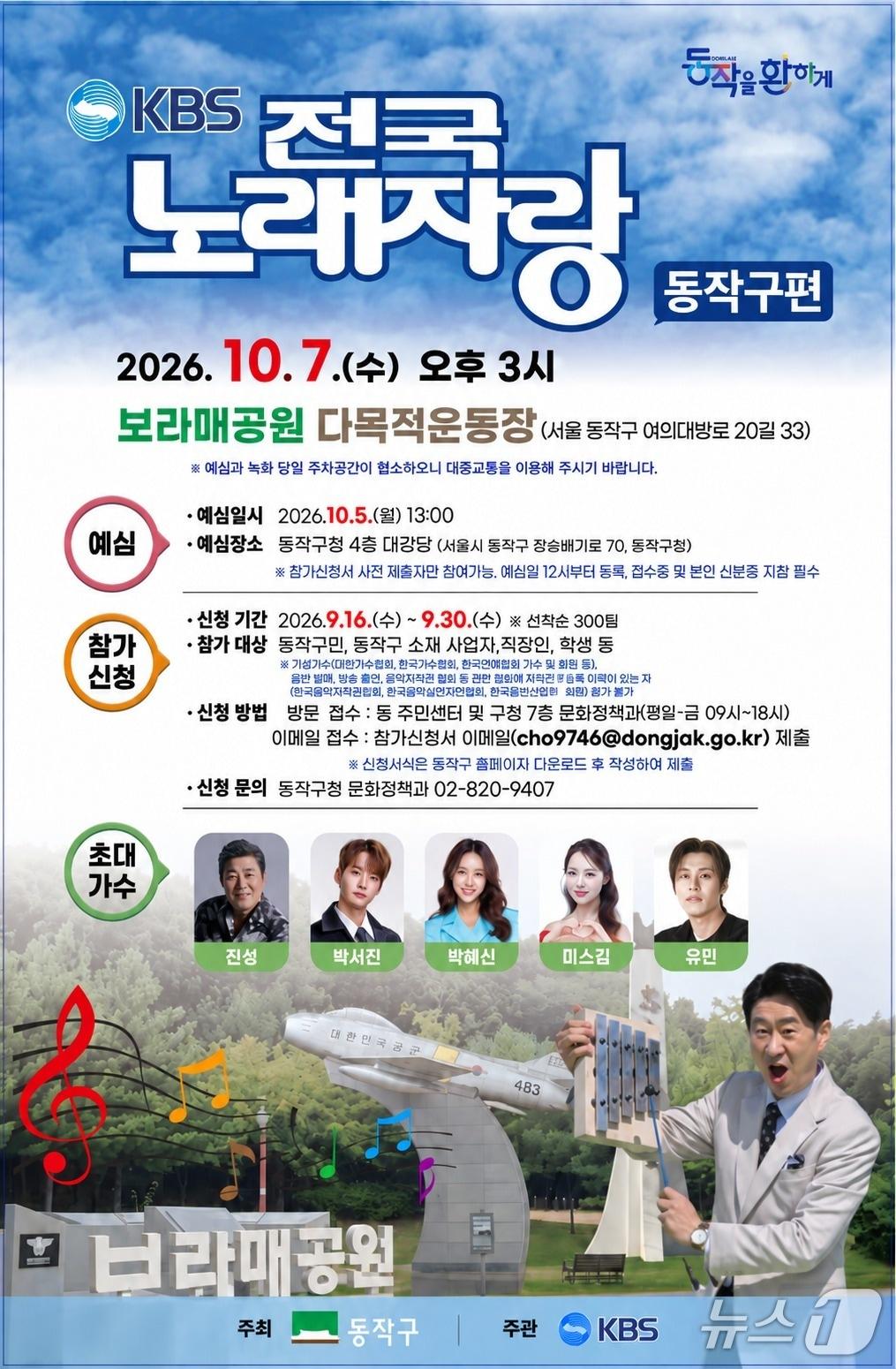 본문 이미지 - KBS 전국노래자랑 동작구편 홍보 포스터.(동작구 제공)