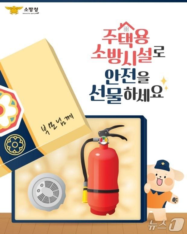 본문 이미지 - 소방청의 '고향집에주택용 소방시설 선물하기' 홍보 포스터.(정읍소방서 제공. 재판매 및 DB 금지)/뉴스1