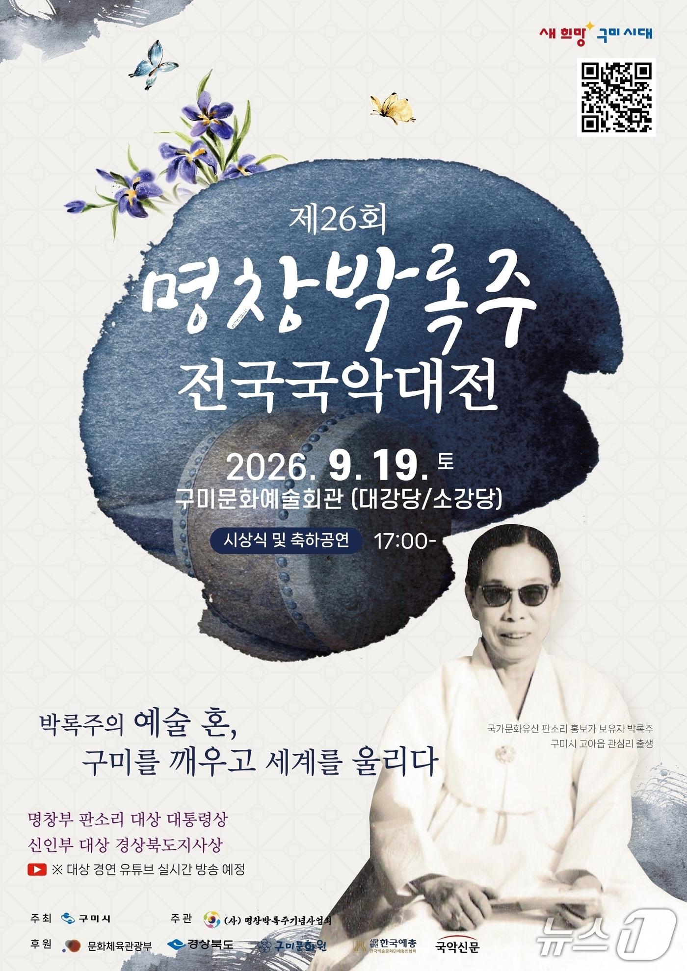 본문 이미지 - 제26회 명창박록주 전국국악대전 포스터/뉴스1