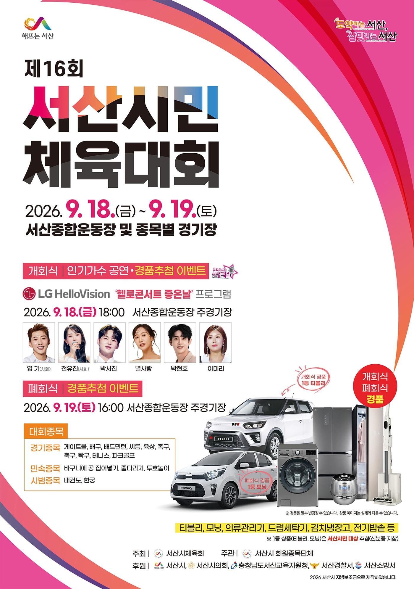 본문 이미지 - '16회 서산시민체육대회' 안내 포스터.(서산시 제공. 재판매 및 DB 금지)/뉴스1