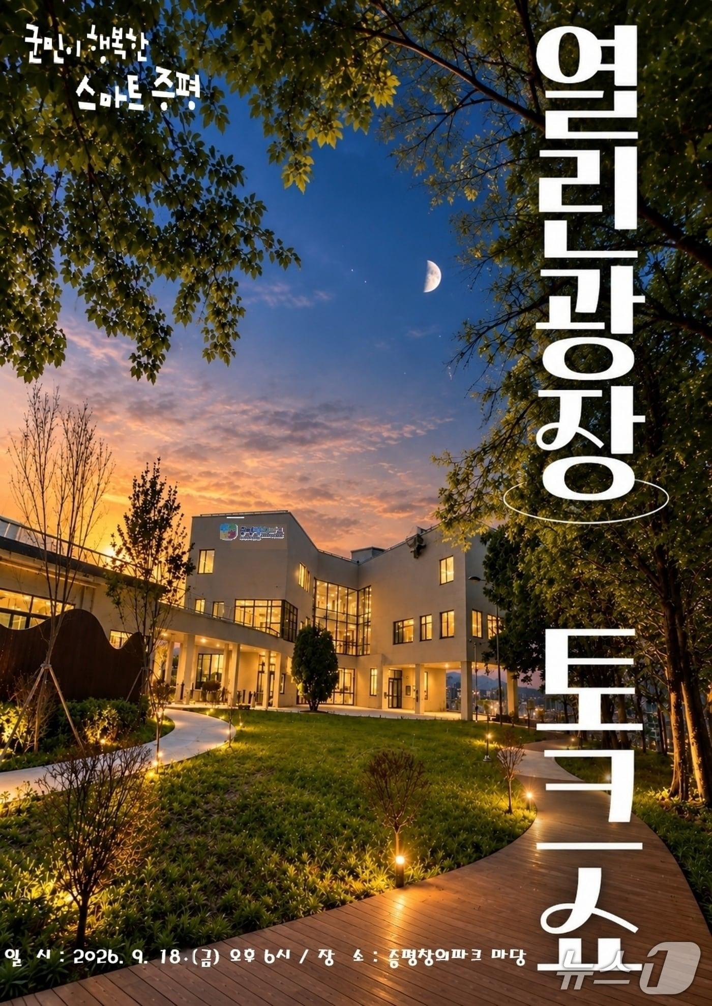 본문 이미지 - 증평군 열린광장 토크쇼 홍보 포스터.(증평군 제공. 재판매 및 DB 금지).2026.9.15/뉴스1