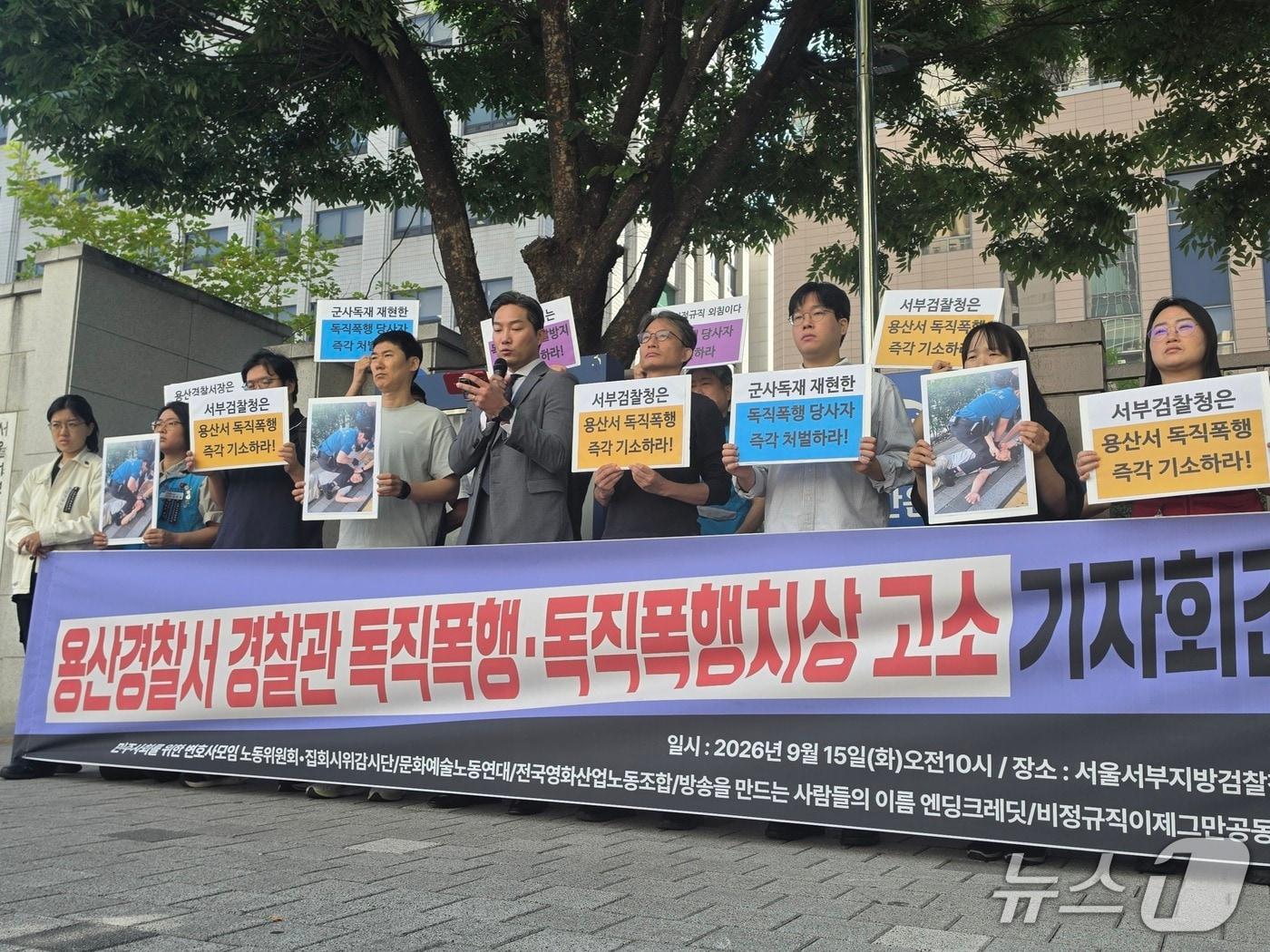 본문 이미지 - 민주사회를 위한 변호사모임 노동위원회·집회시위감시단과 문화예술노동연대 등은 15일 서울 마포구 서울서부지검 앞에서 용산경찰서 소속 경찰관 2명을 각각 독직폭행과 독직폭행치상 혐의로 검찰에 고소했다고 밝혔다.  2026.9.15 ⓒ 뉴스1 권준언 기자