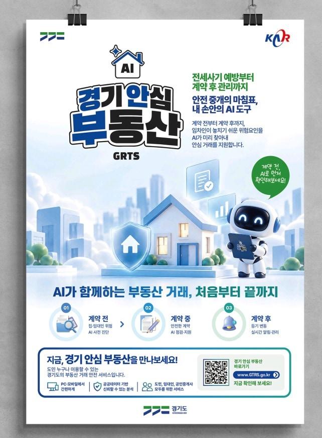본문 이미지 - '경기 안심 부동산' 서비스가 오는 10월부터 공식 시범 서비스된다. (과기정통부 제공)