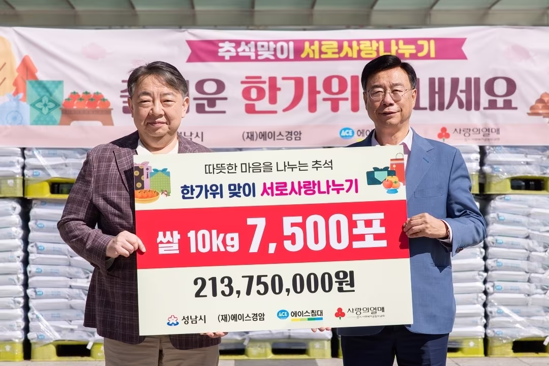 본문 이미지 - 에이스경암이 추석을 앞두고 성남시에 2억1000만 원 상당의 백미 7500포를 기탁했다. (에이스경암 제공)