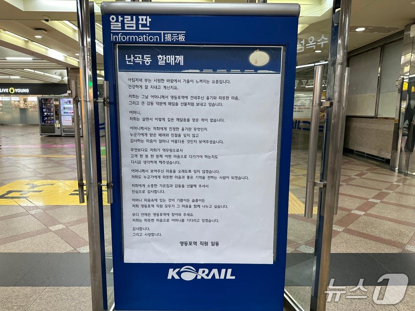 본문 이미지 - 15일 오전 서울 영등포구 영등포역에 직원들이 게시한 '난곡동 할매께'란 제목의 답장글. 8월 26일 스스로를 '난곡동 할매'로 지칭한 80대 여성이 영등포역을 찾아 과거 무임승차를 고백하고 자필 편지와 함께 현금 500만 원을 건네자 직원들이 감사의 마음을 담아 역사 내 답장을 게시했다.2026.09.15.ⓒ 뉴스1 강서연 기자
