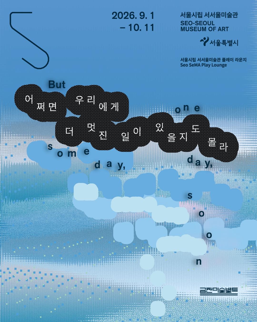 본문 이미지 - 서울시립 서서울미술관 플레이 라운지(1080x1350px) 포스터 (서서울미술관 제공)