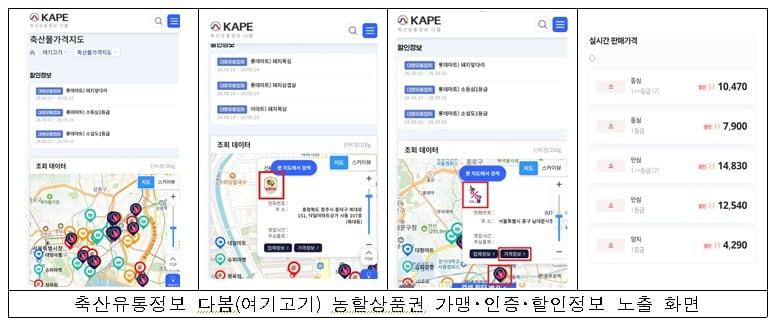 본문 이미지 - 축산유통정보 다봄(여기고기) 농할상품권 가맹･인증･할인정보 노출 화면. (축평원 제공)