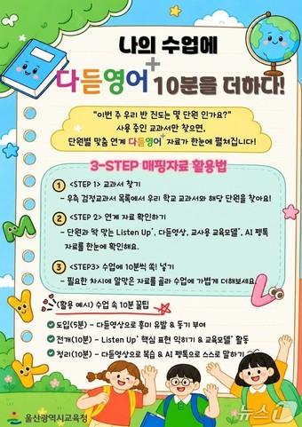 본문 이미지 - 다듣영어+ 교육자료 활용지도 포스터.(울산시교육청 제공. 재판매 및 DB 금지)/뉴스1