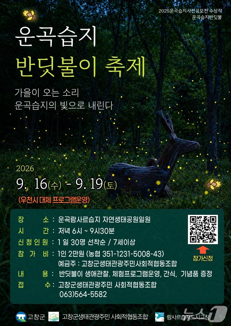 본문 이미지 - 전북 고창군이 운곡람사르습지에서 16일부터 19일까지 '반딧불이 축제' 프로그램을 진행한다./뉴스1