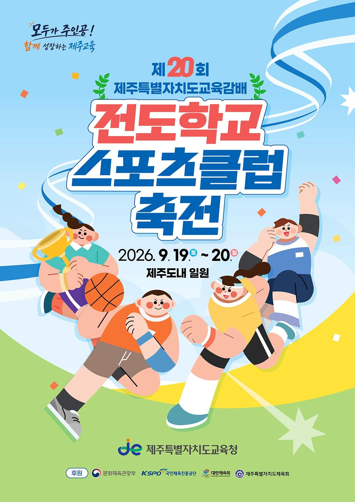 본문 이미지 - 제20회 제주특별자치도교육감배 전도학교스포츠클럽축전 포스터.(제주도교육청 제공, 재판매 및 DB 금지)