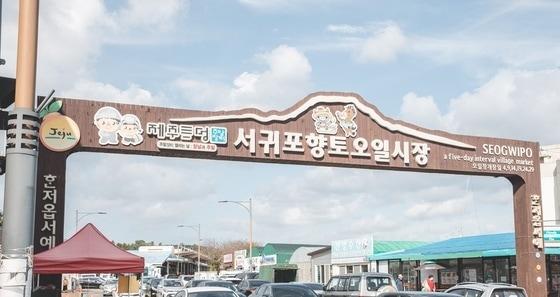 본문 이미지 -  서귀포향토오일시장 입구./뉴스1