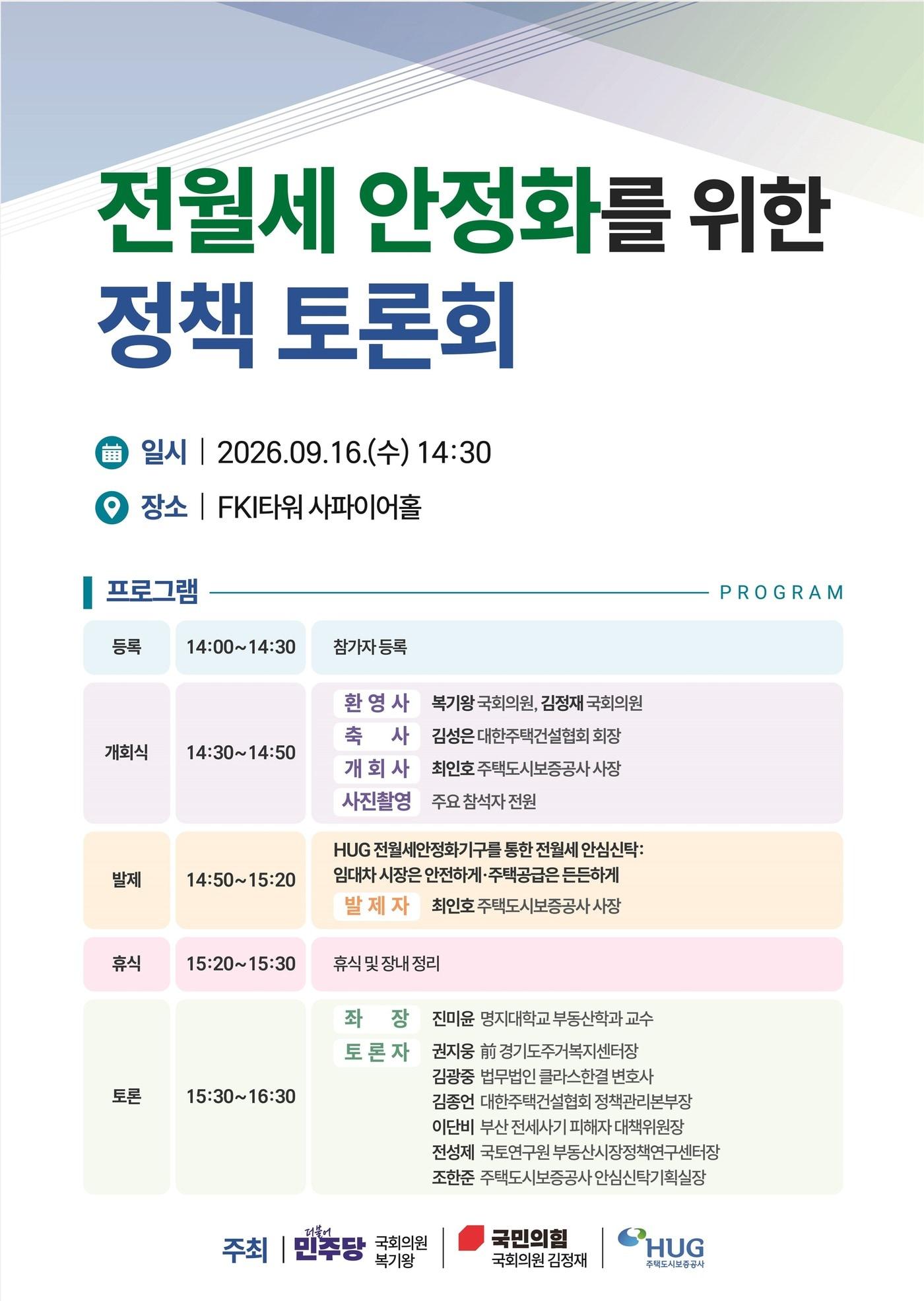본문 이미지 - 전월세 안정화를 위한 정책 토론회 포스터.(HUG 제공) / 뉴스1 ⓒ News1