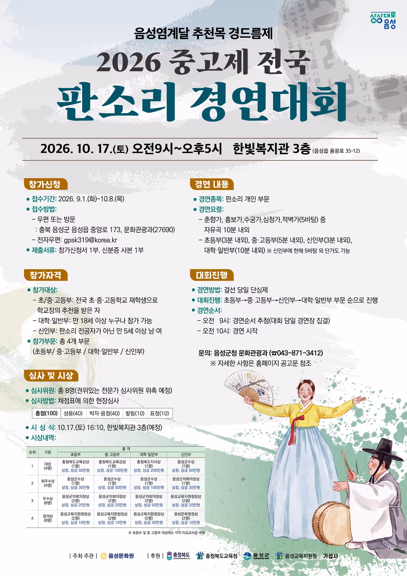 본문 이미지 -  2026 중고제 전국 판소리 경연대회 포스터(음성군 제공. 재판매 및 DB 금지) 2026.9.15/뉴스1