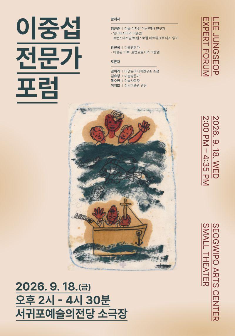 본문 이미지 -  서귀포시 서귀포공립미술관이 오는 18일 오후 2시 서귀포 예술의전당 소극장에서 '2026년 이중섭 전문가 포럼'을 연다./뉴스1