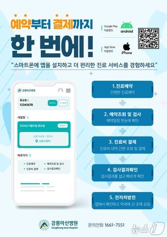 본문 이미지 - 강릉아산병원 모바일 앱 홍보물.(강릉아산병원 제공. 재판매 및 DB 금지) 2026.9.15/뉴스1