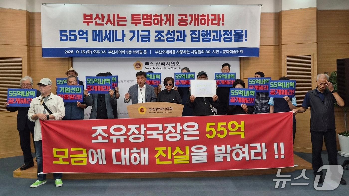 본문 이미지 - 부산 시민·문화예술단체가 15일 부산시의회 3층 브리핑룸에서 기자회견을 열고 '라 스칼라 공연·퐁피두 분관' 전면 재검토 촉구하고 있다. 2026.9.15뉴스1 ⓒ News1 임순택 기자
